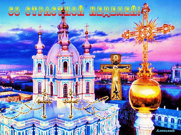 Анимированная открытка со страстной (2)