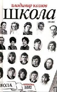 V.Kozlov.Shkola