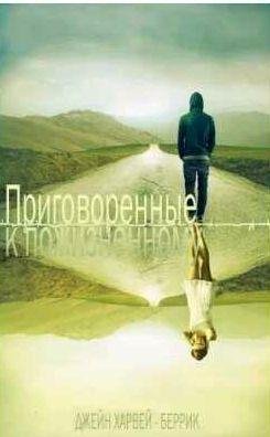 Приговоренные к пожизненному