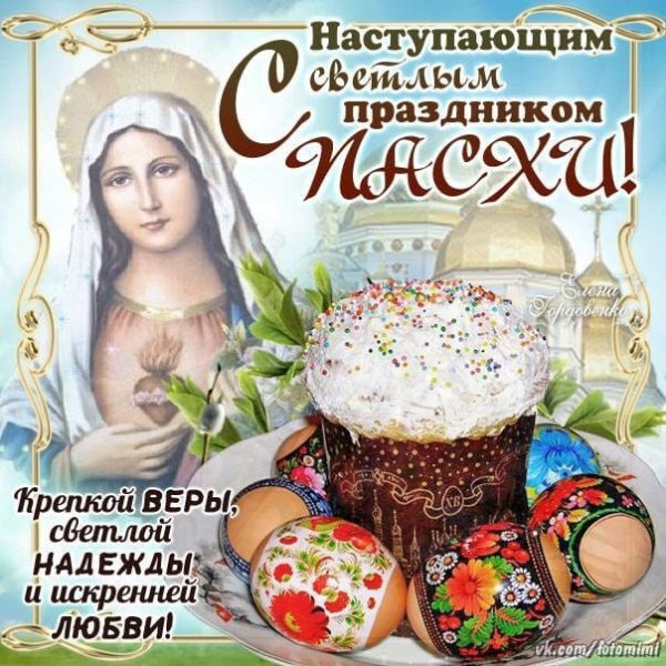 С наступающим светлым праздником