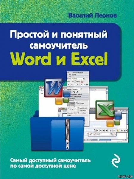 Простой и понятный самоучитель Word и Excel (2016)
