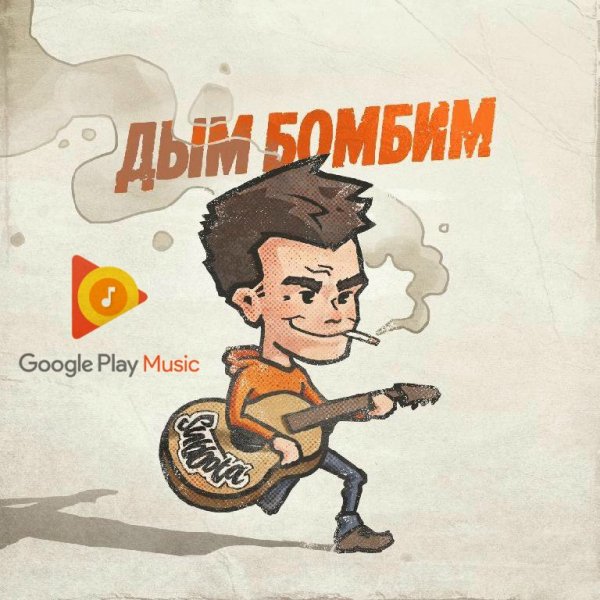 Subbota - Дым бомбим