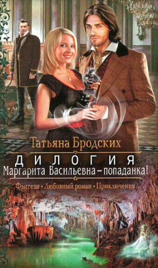 Маргарита Васильевна попаданка. Дилогия