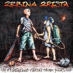 2rbinа 2rista. Не оправдавшие надежд своих р