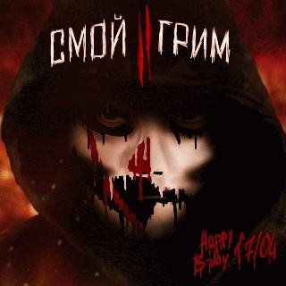 SAPER. Смой грим