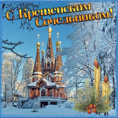 Открытка с крещенским сочельником (2)