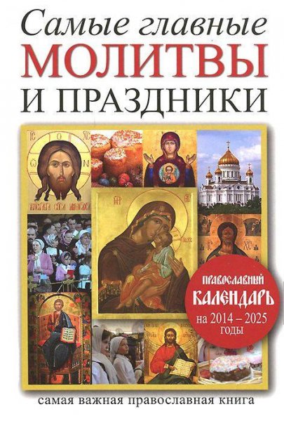 Самые главные молитвы и праздники (fb2)
