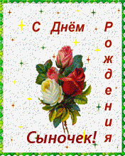 Сыночек с Днем рождения