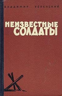 Успенский - Неизвестные солдаты кн.1 2