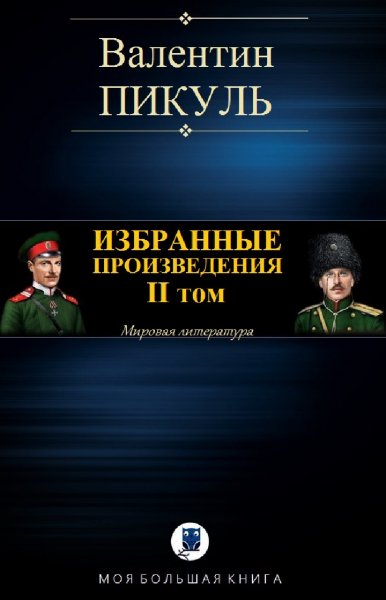 Валентин Пикуль. Избранное. Том II