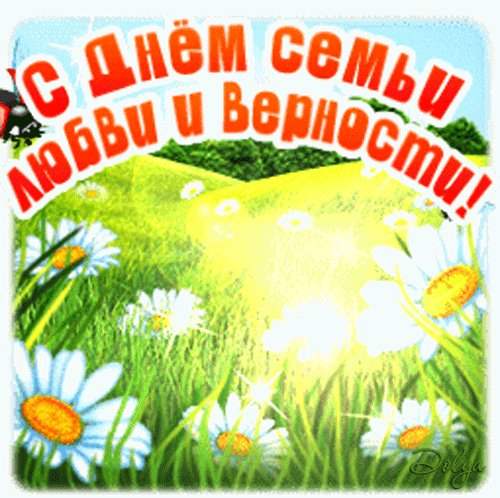 С Днем семьи, любви и верности!