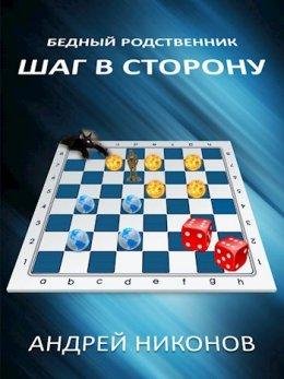 Шаг в сторону. Бедный родственник 3