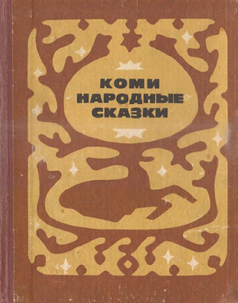Плесовский. Коми. Народные сказки