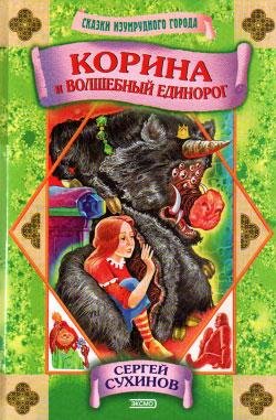 07 Сухинов Сергей. Корина и волшебный ед