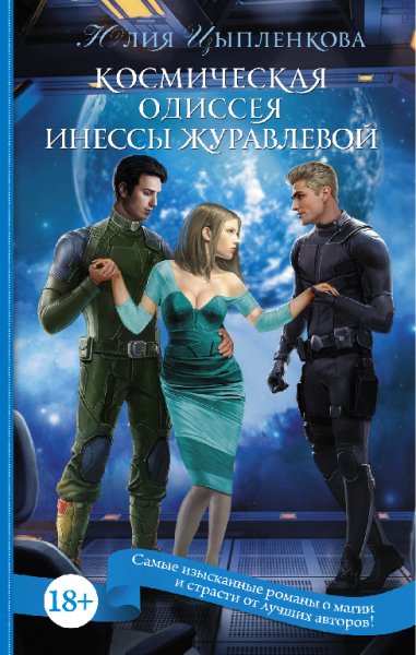 Цыпленкова. Космическая одиссея Инессы Журавлёвой