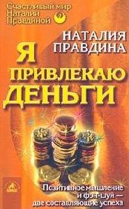Я привлекаю деньги