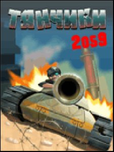 Танчики 2059
