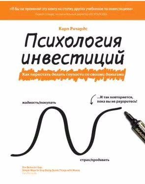 Карл Ричардс - Психология инвестиций
