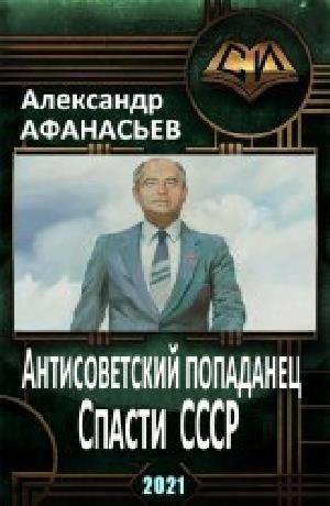 Афанасьев. Спасти СССР (3 книги)