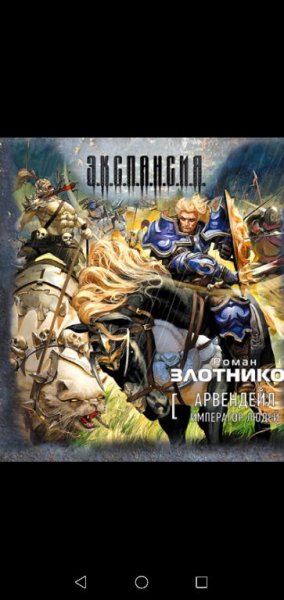 Арвендейл 3 .Император людей. - Р. Злотников(anwap.org)