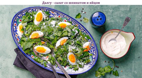 Далгу - салат со шпинатом и яйцом