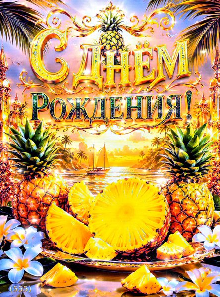 С-днём-рождения
