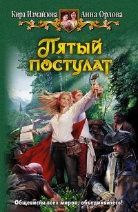 Кира Измайлова.Пятый постулат