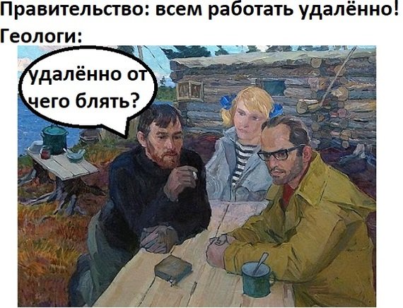 Геологи на удалёнке