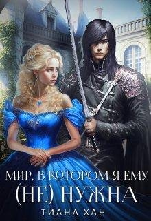 Mir, v kotorom ia iemu (nie) nuzhna - Tiana Khan