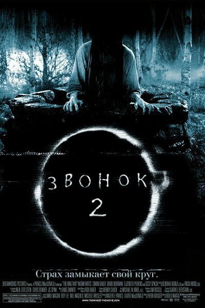 Звонок 2 (2005)