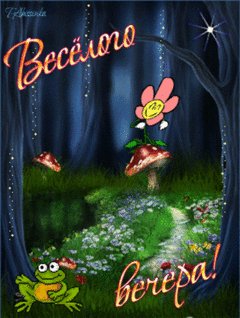 Весёлого вечера
