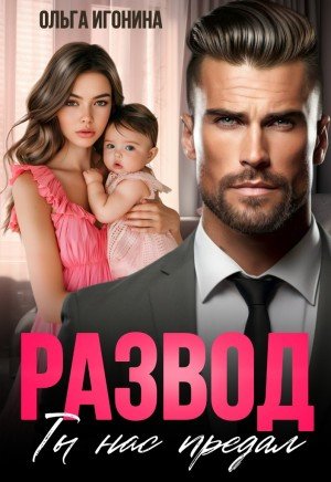 Игонина Ольга Развод. Ты нас предал (2025)