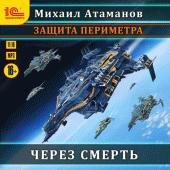 Атаманов Михаил - Через смерть