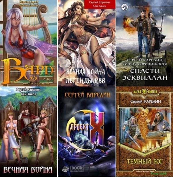 Сергей Карелин [146 книг] (2001-2025) FB2