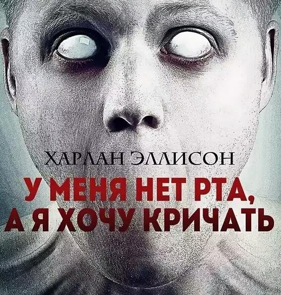 Эллисон Харлан. У меня нет рта, а я хочу кричать