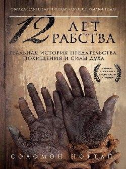 12 лет рабства