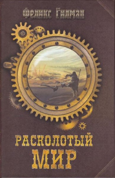 Расколотый Мир