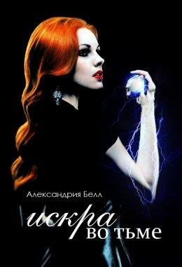 Александрия Белл . ИСКРА ВО ТЬМЕ