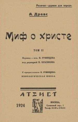 Древс Артур Миф о Христе. Том II (1924)