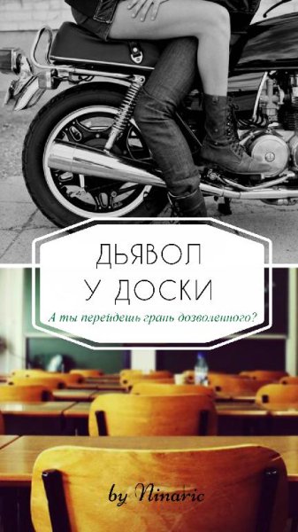 Дьявол у доски