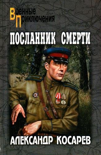 Посланник смерти