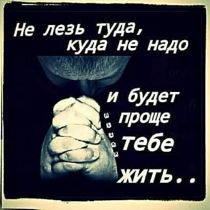 Не лезть туда,куда не нужно!