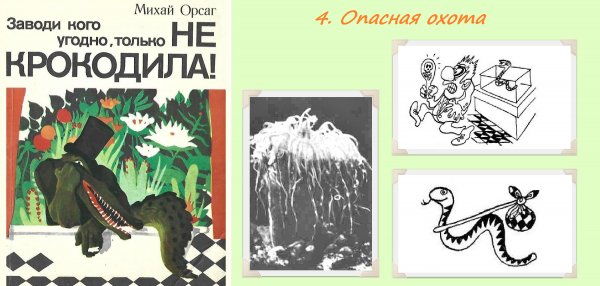 4. ОПАСНАЯ ОХОТА