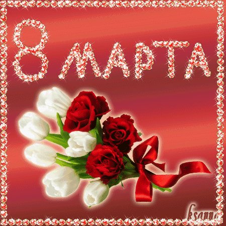 8 Марта