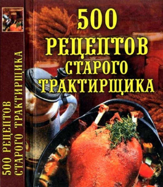 Поливанова Л. А. - 500 рецептов старого трактирщика