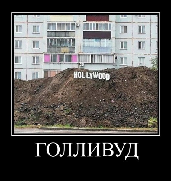 ГОЛЛИВУД