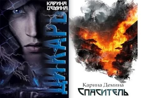 Карина Демина Я - Миха! Цикл из 5 книг