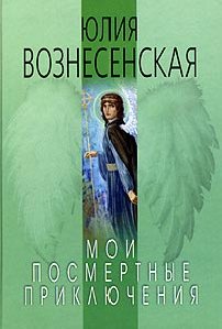 Ю.Вознесенская. Мои посмертные приключен