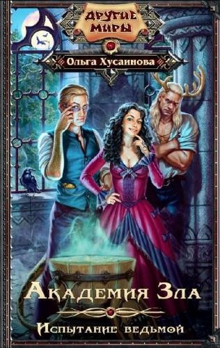 Академия Зла. Испытание ведьмой
