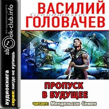 Пропуск в будущее